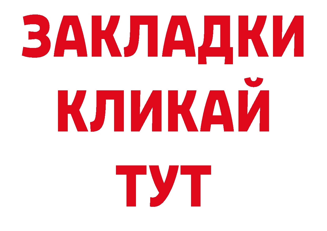 Бутират жидкий экстази ТОР площадка ОМГ ОМГ Белогорск